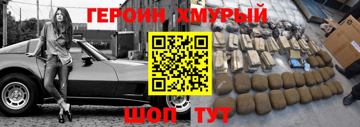 ГЕРОИН хмурый Усть-Лабинск